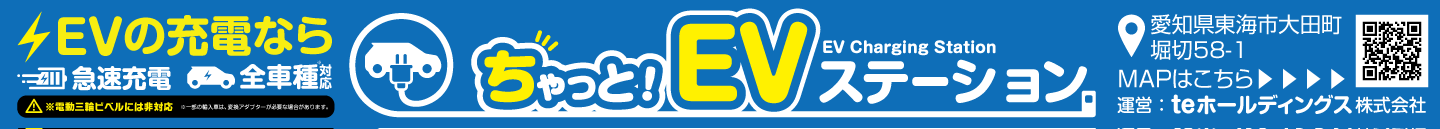 ちゃっと！EVステーション
